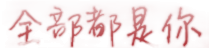 全部都是你